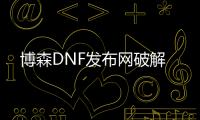 博森DNF发布网破解