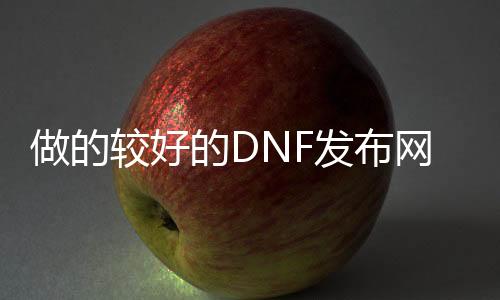 做的较好的DNF发布网