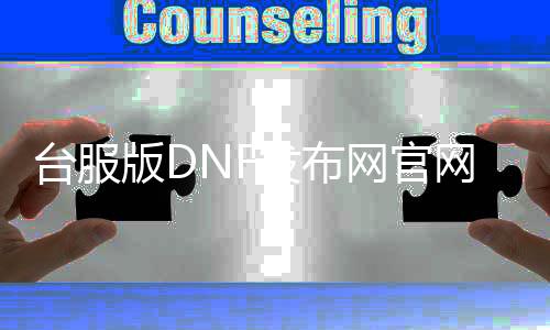 台服版DNF发布网官网（dnf台服下载地址）