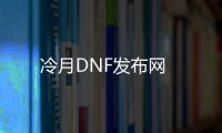 冷月DNF发布网