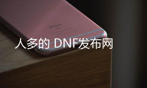 人多的 DNF发布网