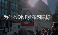 为什么DNF发布网鼠标出不来（dnf游戏中鼠标不管用了是怎么回事）