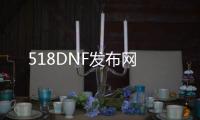 518DNF发布网