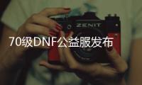 70级DNF公益服发布网吧（为你介绍DNF公益服发布网的最新版本）