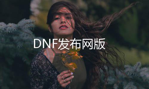 DNF发布网版