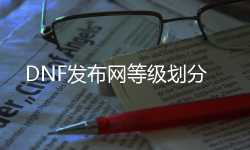 DNF发布网等级划分