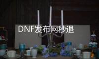 DNF发布网秒退