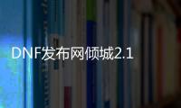 DNF发布网倾城2.1