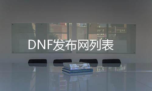 DNF发布网列表