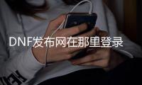 DNF发布网在那里登录