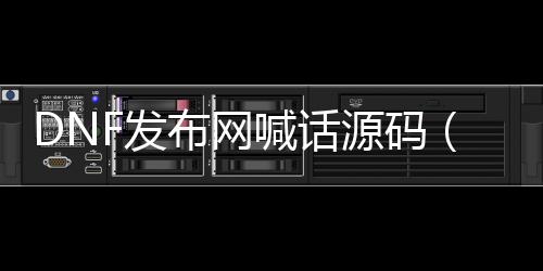 DNF发布网喊话源码（dnf语音app）