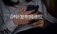 DNF发布网侵权