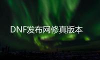 DNF发布网修真版本