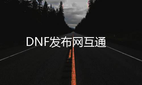 DNF发布网互通