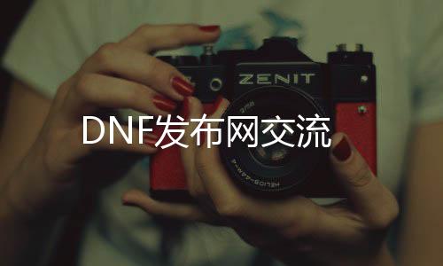 DNF发布网交流