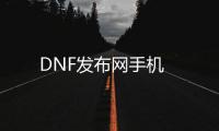 DNF发布网手机