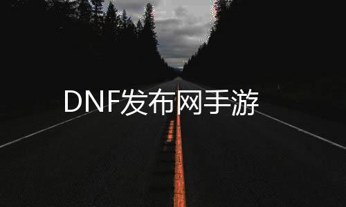 DNF发布网手游