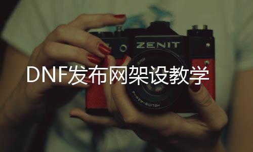 DNF发布网架设教学