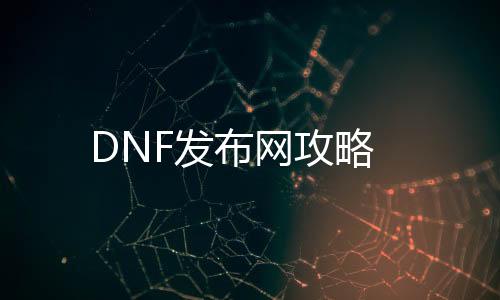 DNF发布网攻略