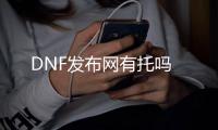 DNF发布网有托吗