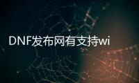 DNF发布网有支持win8的么