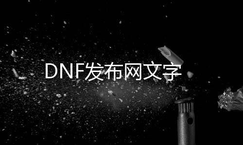 DNF发布网文字