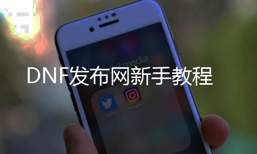 DNF发布网新手教程