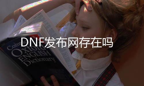 DNF发布网存在吗