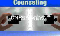 DNF发布网官改