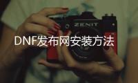 DNF发布网安装方法