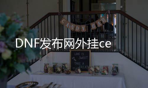 DNF发布网外挂ce