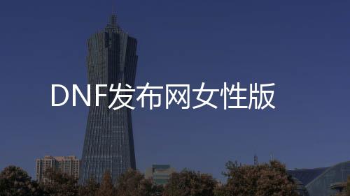 DNF发布网女性版