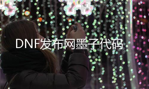 DNF发布网墨子代码