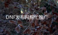 DNF发布网帮忙推广