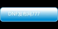 DNF发布网777