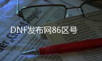 DNF发布网86区号