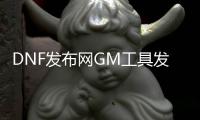 DNF发布网GM工具发送物品（DNF发布网的gm工具怎么用）