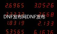 DNF发布网DNF发布网与勇士私服发布网