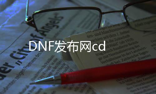 DNF发布网cd