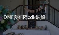 DNF发布网cdk破解下载