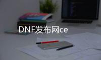 DNF发布网ce