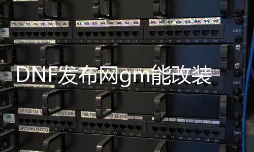 DNF发布网gm能改装备属性么（DNF发布网的gm工具怎么用）