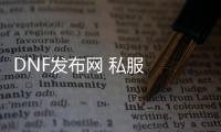 DNF发布网 私服  ss装备分解（DNF发布网装备分解合适还是卖合适2020）