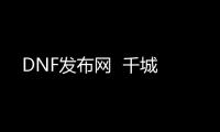 DNF发布网  千城