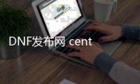 DNF发布网 centos