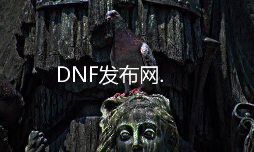 DNF发布网.