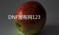 DNF发布网123