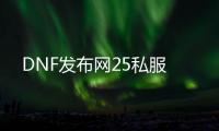 DNF发布网25私服