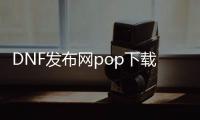 DNF发布网pop下载