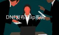 DNF发布网xp系统